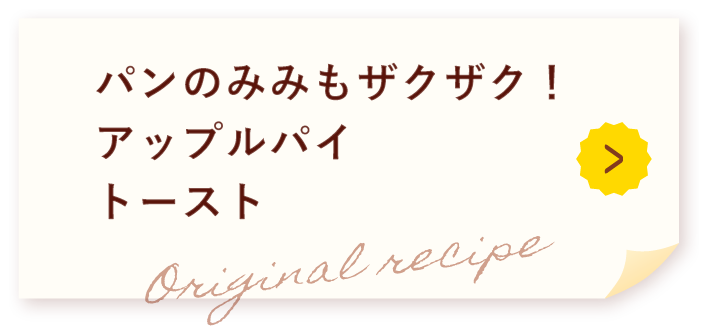 パンのみみもザクザク！アップルパイトースト