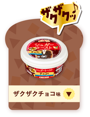 クサクッ♪ ザクザクチョコ味