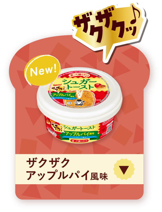 クサクッ♪ ザクザクアップルパイ風味 New！