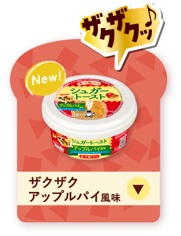 クサクッ♪ ザクザクアップルパイ風味 New！