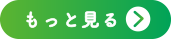 もっと見る