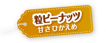 粒ピーナッツ 甘さひかえめ