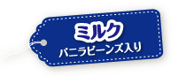 ミルク バニラビーンズ入り