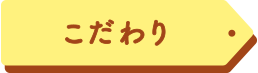 こだわり