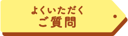 よくいただくご質問