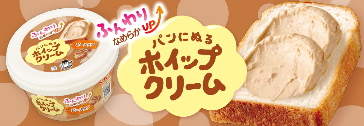 ふんわりなめらかUP　パンにぬるホイップクリーム