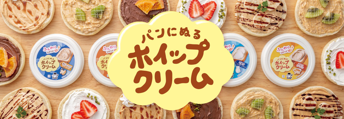 ふんわりなめらかUP　パンにぬるホイップクリーム