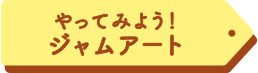 やってみよう！ジャムアート