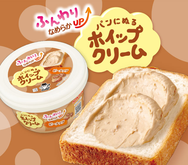 ふんわりなめらかUP　パンにぬるホイップクリーム