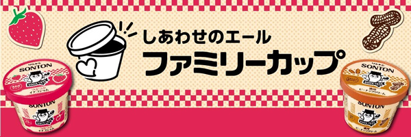 ファミリーカップ