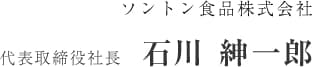 ソントン食品株式会社 代表取締役社長　石川紳一郎