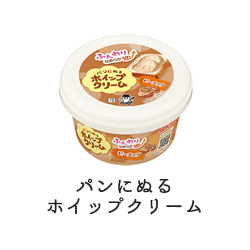 パンにぬるホイップクリーム